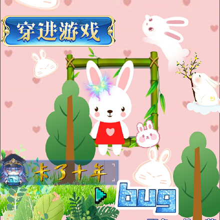 穿进游戏卡了十年bug
