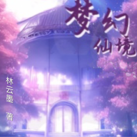 梦幻仙境1