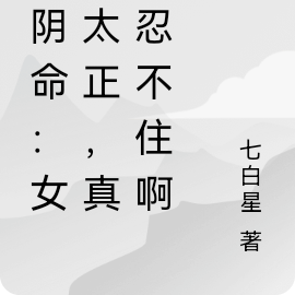 算阴命:女鬼太正,真的忍不住啊