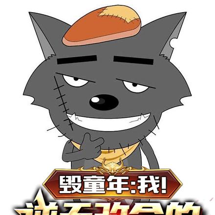 毁童年：我！逆天改命的灰太狼