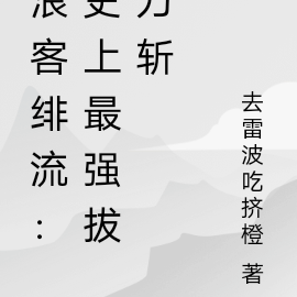 浪客绯流：史上最强拔刀斩