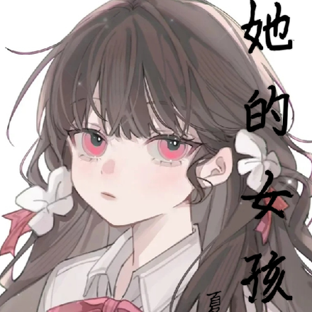 她的女孩
