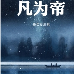 诸天之逆凡为帝