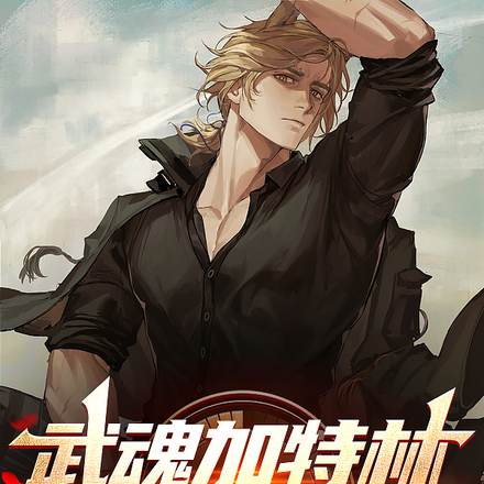 武魂加特林，从此不当人！