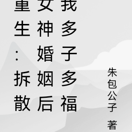 重生:拆散女神婚姻后我多子多福