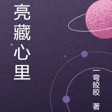 月亮藏心里