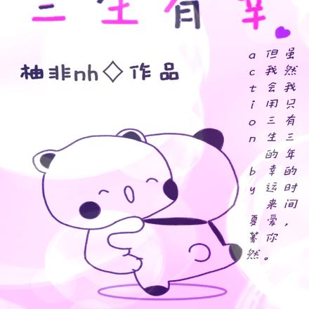 三年有余,三生有幸