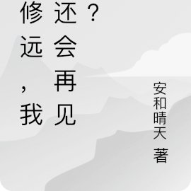 沈修远，我们还会再见吗？