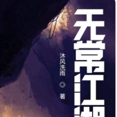 无常江湖