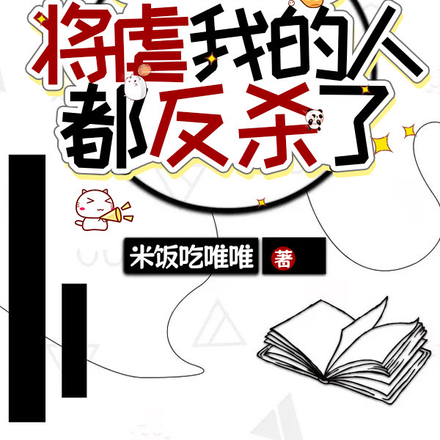 穿书虐文女主，将虐我的人都反杀
