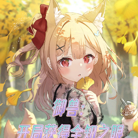 御兽：开局获得全知之眼