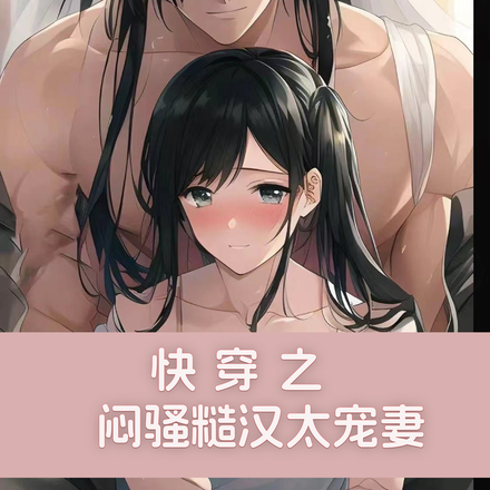 快穿之闷骚糙汉太宠妻