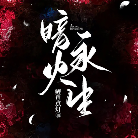 暗火永生