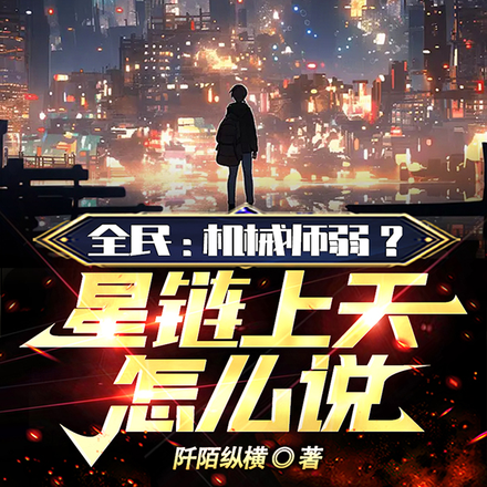全民:机械师弱?星链上天怎么说