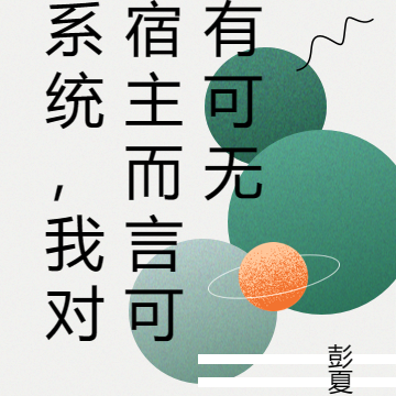系统,我对宿主而言可有可无