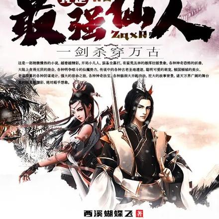 我是最强仙人，一剑杀穿万古