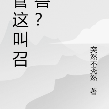 你管这叫召唤兽？