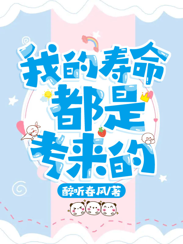我的寿命都是考来的