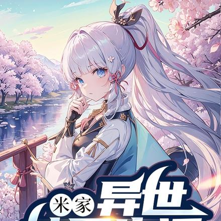 米家:异世校园生活