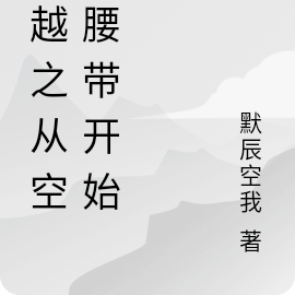 穿越之从空我腰带开始