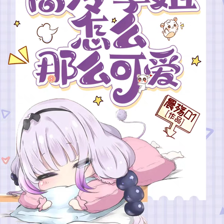 震惊!高冷学姐怎么那么可爱!