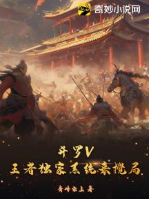 斗罗V:王者独家系统来搅局