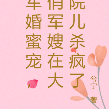 军婚蜜宠，俏军嫂在大院儿杀疯了