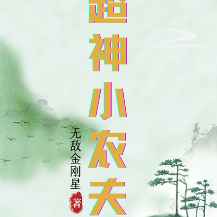 超神小农夫