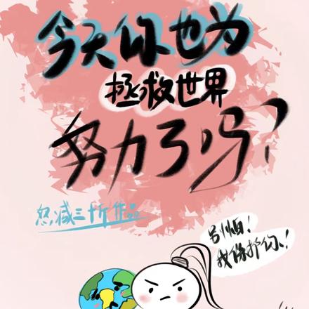 今天你也为拯救世界努力了吗?