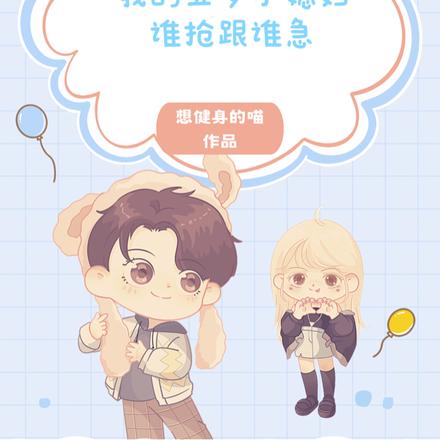 我的五岁小媳妇，谁抢跟谁急