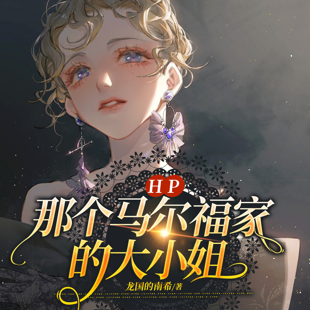 HP：那个马尔福家的大小姐