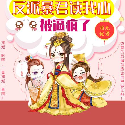 刺激！反派暴君读我心，被逼疯了