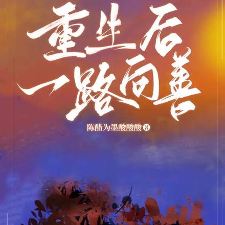 黑料女星重生后一路向善
