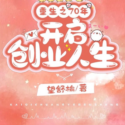 重生之70年开启创业人生