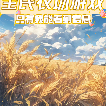 全民农场游戏,只有我能看见信息