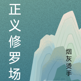 正义修罗场