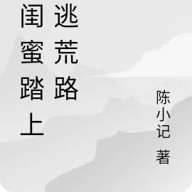 和闺蜜踏上了逃荒路