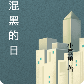 我混黑的日子