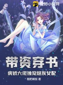 带资穿书:病娇大佬独宠炮灰女配