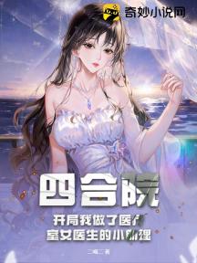 四合院:开局我做了医疗室女医生的小助理