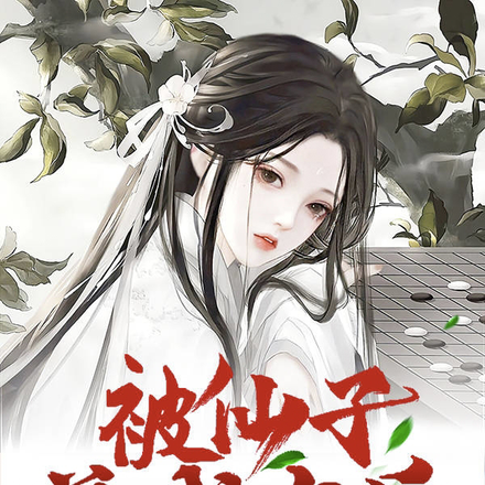 被仙子养成之后