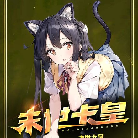 末世卡皇:我的兽耳娘大腿们