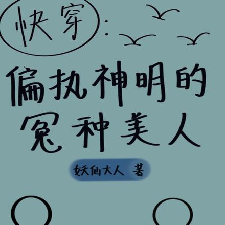 快穿：偏执神明的冤种美人