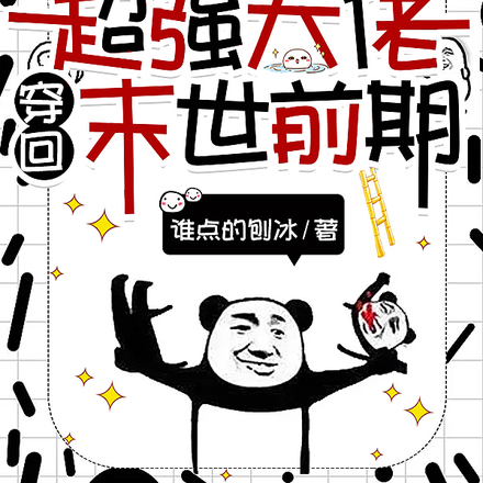 开局巅峰!超强大佬穿回末世前期
