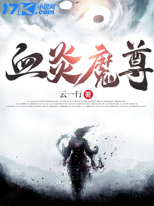 血炎魔尊