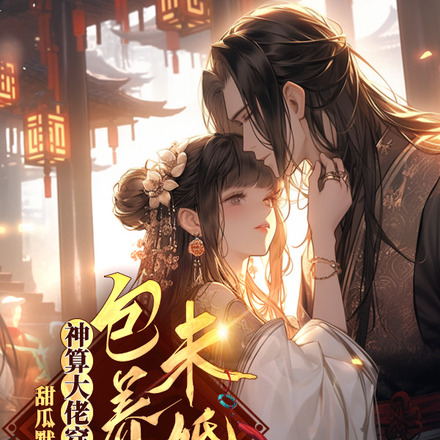 神算大佬穿越后,包养了未婚夫