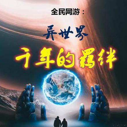 全民网游:异世界千年的羁绊