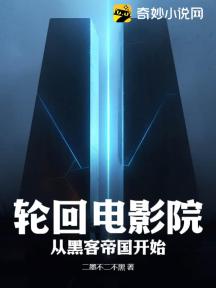 轮回电影院:从黑客帝国开始