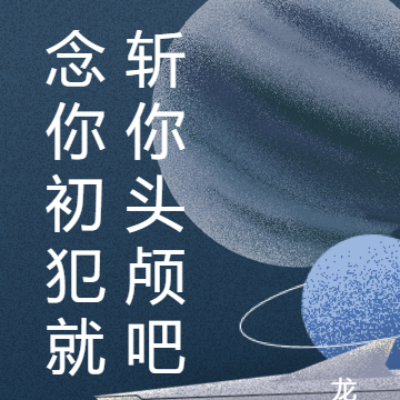 念你初犯就斩你头颅吧