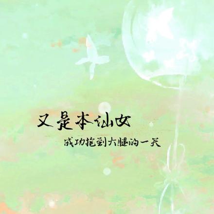 又是本仙女成功抱到大腿的一天!